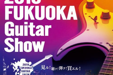 【2019福岡ギターショー】九州で一番アツイ！ギターの祭典、8月10(土)から8月12日(月・祝)で開催！