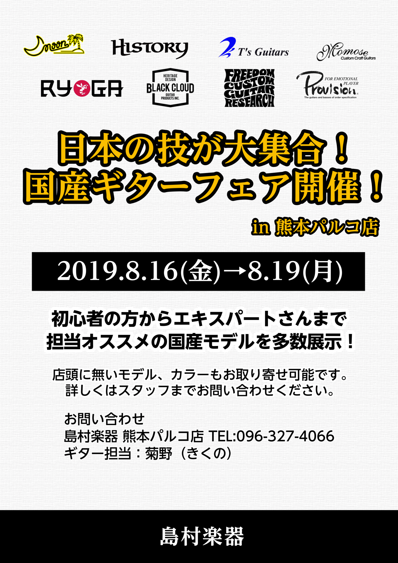 *熊本では中々お目にかかれない国産ギターがやってきます。 こんにちは。来たる8/16-8/19にかけて国産ギターフェアを開催します！ 試奏も可能ですので是非ご来店下さい！増税前のラストチャンスです！ 皆様のご来店、心よりお待ちしております。 |*店舗名|島村楽器 熊本パルコ店| |*所在地|熊本市中 […]