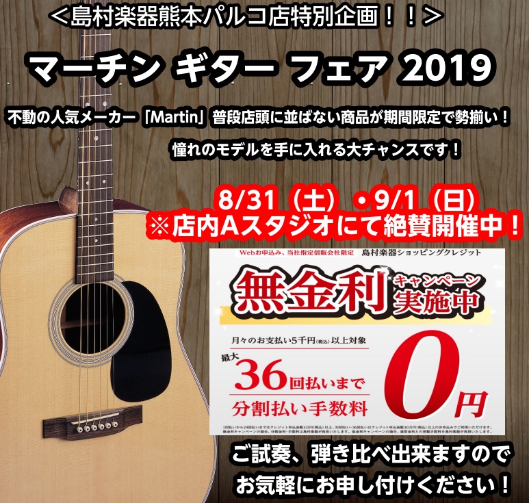 *8/31（土）・9/1（日）Martin　マーチンフェア開催！熊本パルコ店 沢山のMartinギターが店頭に並びます！ 弾いてみたい機種がありましたらお気軽にお問合せお待ちしております♪♪ 併せて、ギターローン無金利期間（30万円以上の楽器が最長36回まで、それ以下は24回まで無金利）でございます […]