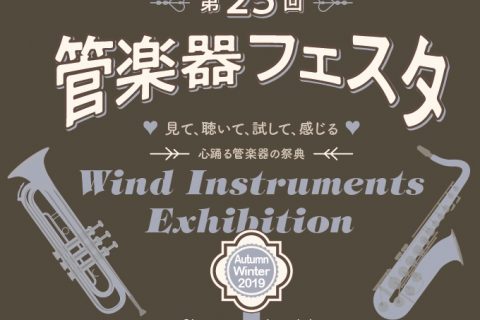 【管楽器】管楽器の祭典、『管楽器フェスタ2019秋in熊本』イオンモール熊本店 にて開催！9月27日（金）～9月29日（日）