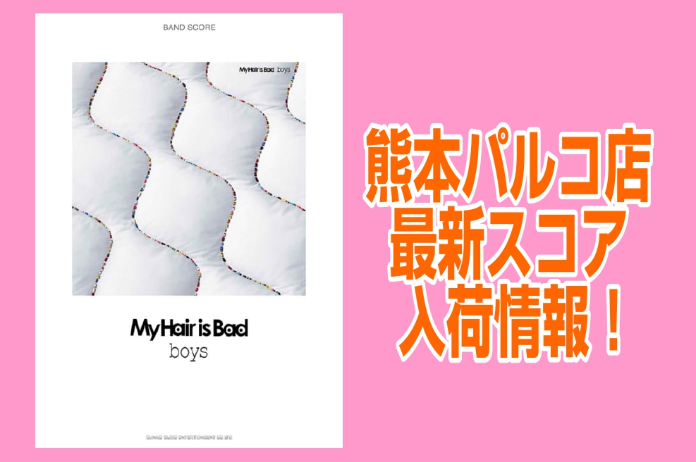 *My Hair is Bad - boys入荷のご案内 全国をライブで駆け巡る3人組ロックバンドMy Hair is Bad、4th full album「boys」のバンド・スコア発売決定! 全12曲のスコア収載。Gt.Vo椎木 知仁書き下ろしセルフライナーノーツも掲載です。 **曲目 -君が海 […]