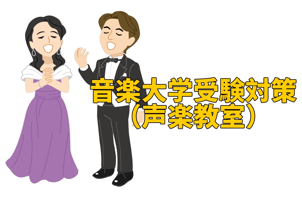 *音楽大学受験をお考えの方へ～声楽科のご案内～ **専門実技だけでなく、歌も必要なんです！ 音楽大学の受験科目はとても幅広く、受験科目は大学によって異なりますが、専門実技以外にも色々あるのです。例えばピアノ科受験の場合、副科として声楽があります。声楽の発声法を独学で習得するのはなかなか難しいものです […]