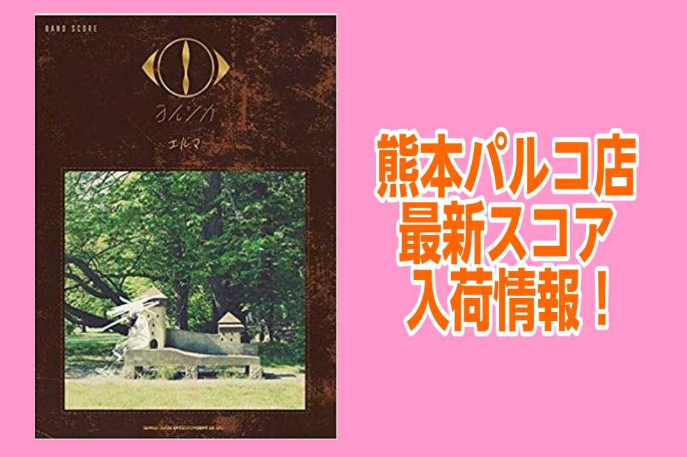 *多方面で注目を浴びているバンド”ヨルシカ” **1stフルアルバム『だから僕は音楽を辞めた』の続編となる、2ndフルアルバム『エルマ』のオフィシャル・バンド・スコアが入荷！！ **待望の新入荷 既刊バンド・スコアに続き、収録されているバンド楽曲全てのスコアに加え、ギター弾き語りに対応したコード付き […]