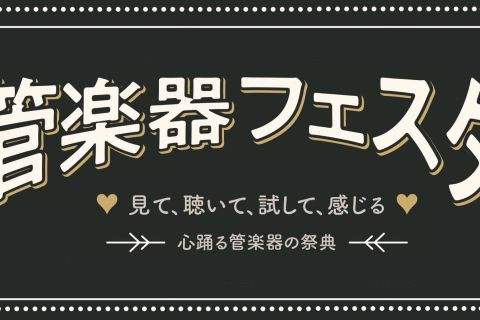 ===z=== 半期に一度の管楽器の祭典「管楽器フェスタ」。おかげさまで第25回目の開催となり]]全国の会場をまわり各会場にて管楽器の魅力や音楽を楽しむ素晴らしさを皆様にお届けしております。]]今回の福岡会場は天神イムズ9Fイムズホールで開催します！！ |*日程|[!11月29日（金）～12月1日（ […]