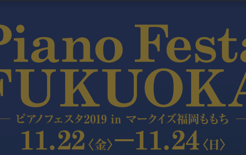 【ピアノフェスタ2019inマークイズ福岡ももち】11/22(金)～24(日)アップライトピアノ・グランドピアノ・電子ピアノの展示会開催！