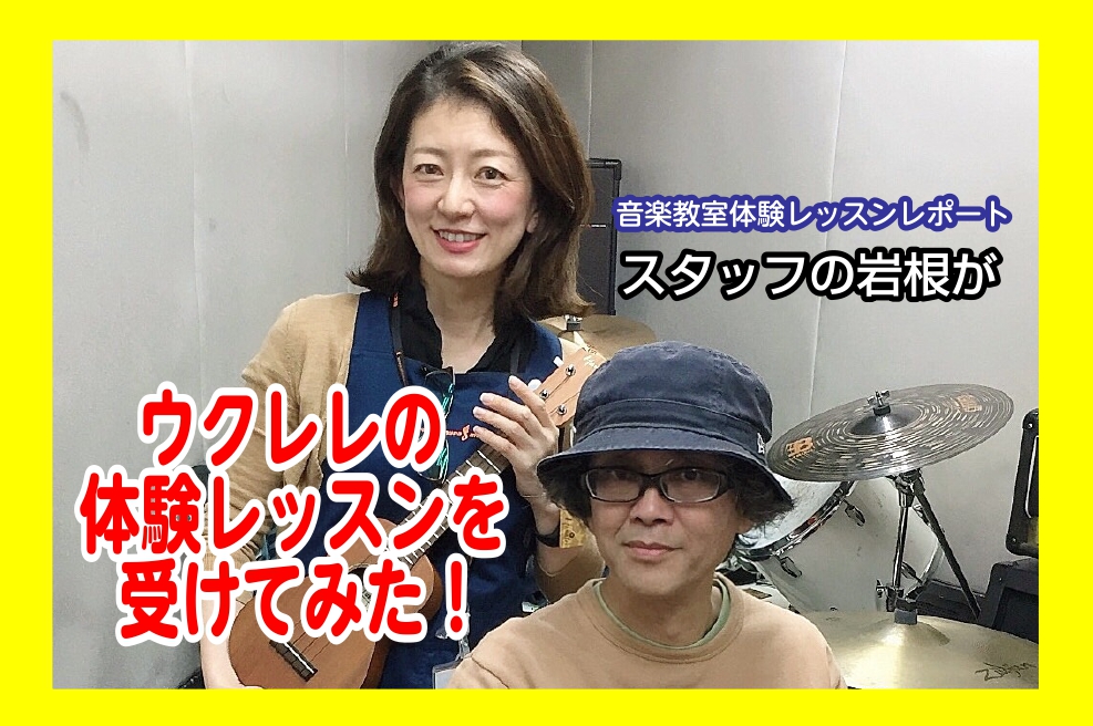 【音楽教室】柴田先生の体験レッスンを詳しくご紹介！~ウクレレ初心者編~