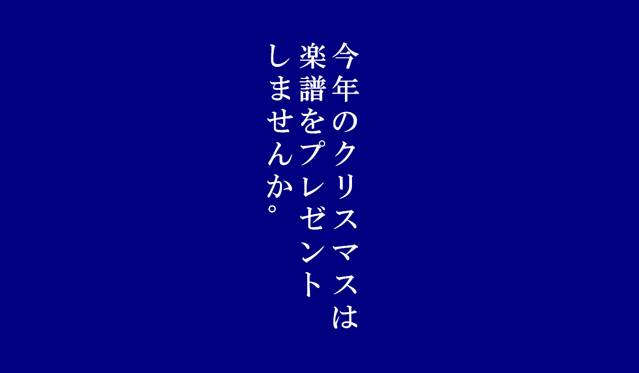 楽譜 クリスマスに弾きたい おすすめ曲集そろえてます Cocosa熊本店 店舗情報 島村楽器