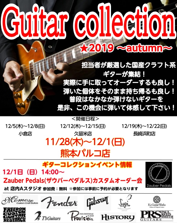 【ギターフェア】Guitar Collection 2019秋 開催決定！画像アリ！