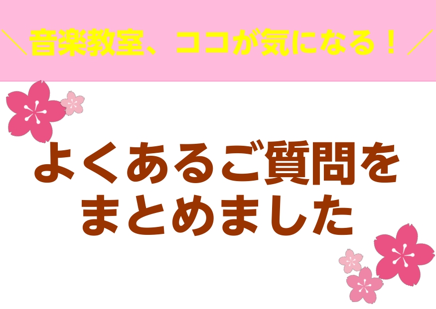 *レッスンをご検討中のみなさまからよくある疑問・質問 楽器を習いたいな、レッスンに通おうかな、とお考えの皆様よりお問合せいただく]][!!よくある疑問や質問!!]などをまとめましたので、ご参考になさってください。 **Q1.どんなコースがありますか？ ***[!!A.バンド系楽器からクラシック系楽器 […]