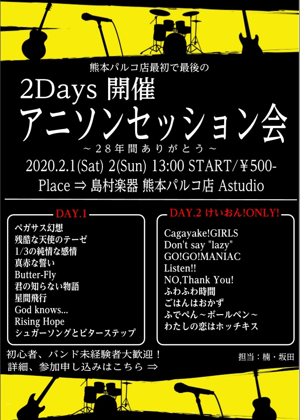 【ギタリスト大募集】熊本パルコ店最初で最後のアニソンセッション会 2020.02.01(Sat) 02(Sun)開催します！！！