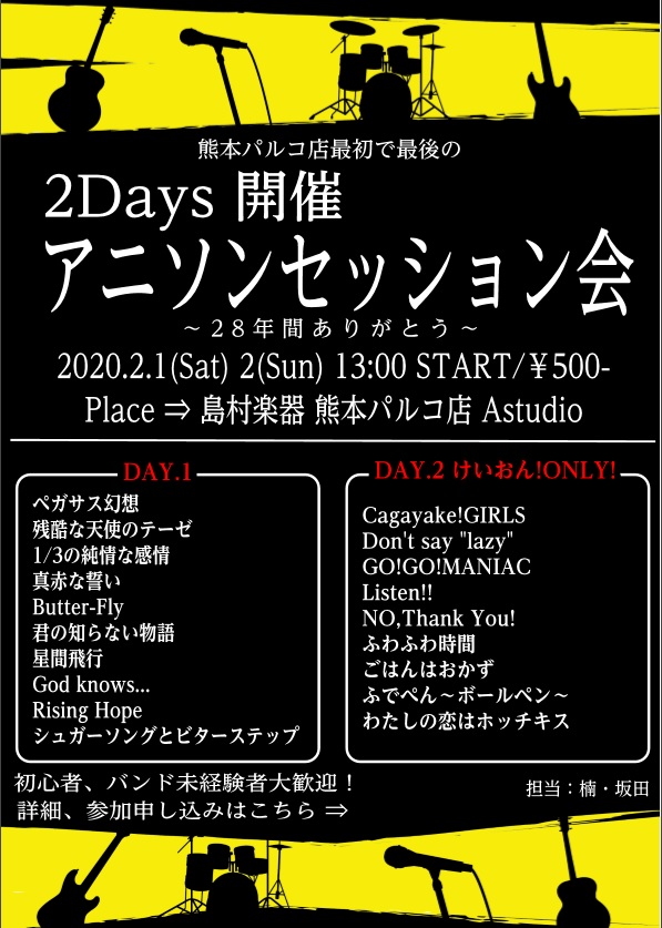 *アニソンセッション会を開催します！！！ 2020年2月29日をもって熊本パルコが閉館するに伴い島村楽器熊本パルコ店も閉店いたします・・・。 熊本パルコが会館して以来、約28年に渡って当店も営業してきておりたくさんのお客様に支えられてきました。 名残惜しむ声が多く、本当にたくさんの方が熊本パルコ店を […]