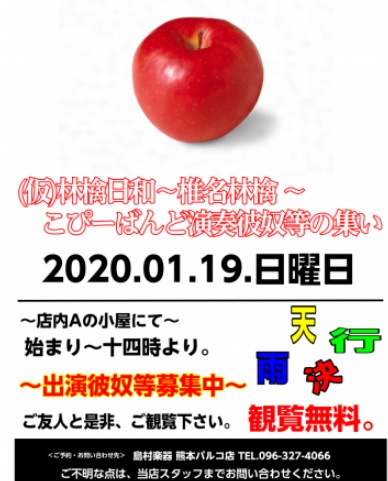 *（仮）林檎日和　こぴーばんど演奏彼奴等の集い開催！ 第3回目となりました！ 2020/1/19　日曜日　14：00～ 1バンド参加費：¥2000 いまのところ3バンドがエントリー中です！ 椎名林檎コピーバンド募集します！ バンドのエントリー募集しています！ [form::https://docs. […]