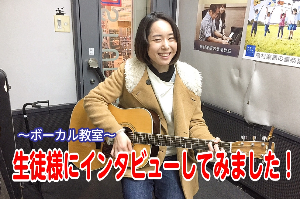 【音楽教室】生徒様にインタビューしてみました!～ボーカル教室～