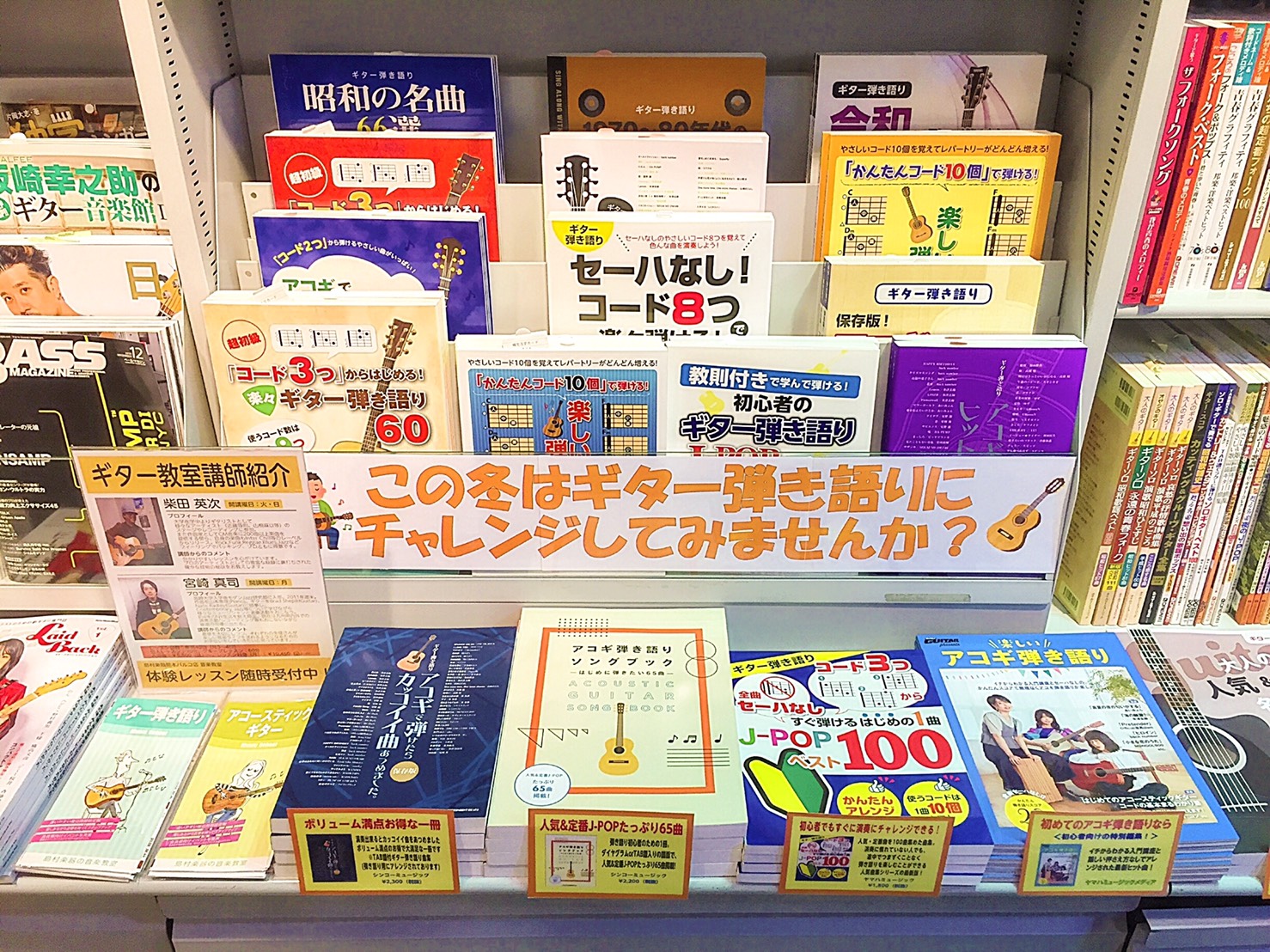 こんにちは！楽譜担当の園田です。]]年末年始まで残り僅かとなりました。冬休みのご予定は決まりましたか？]]楽譜コーナーにて、年末年始に弾きたい！挑戦したい！おすすめの弾き語り楽譜集をそろえました♩ **ヤマハムックシリーズ201　Go！Go！GUITARプレゼンツ　楽しいアコギ弾き語り イチからわか […]