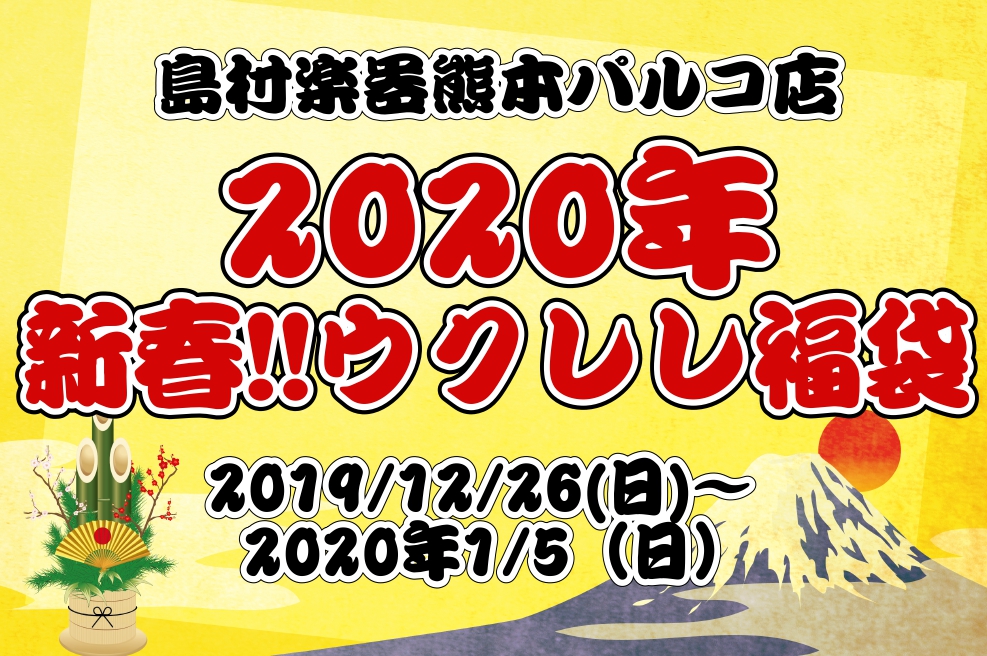 【数量限定】超お得なウクレレ福パックのご案内！