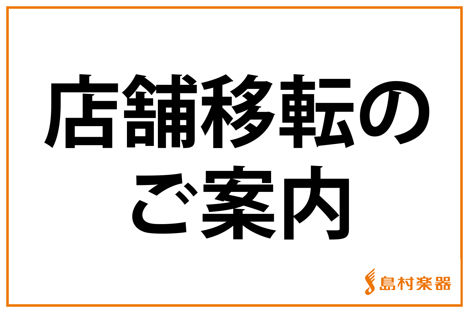 島村楽器 熊本パルコ店 店舗移転のご案内