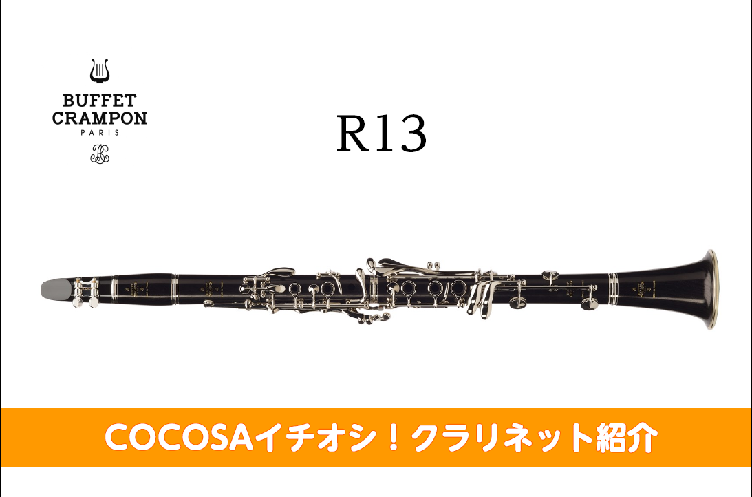 こんにちは！管楽器担当の市原です！ COCOSA熊本店では吹奏楽やオーケストラに大人気の管楽器を多数取り扱います。 今回は担当スタッフイチオシ！のクラリネットをご紹介します。 *ビュッフェ・クランポンを代表するフラッグシップ・モデル Buffet Crampon B♭クラリネット R13 **豊かで […]