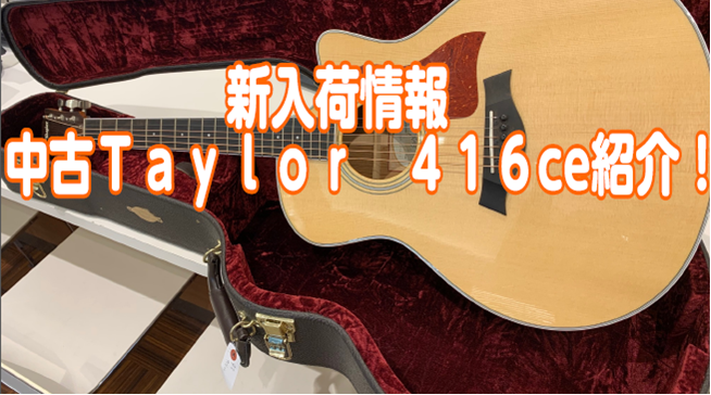 こんにちは！スタッフ中川です！ 今回は中古新入荷情報をお伝えします！ *Taylor　416ce 写真でも確認できますがトップ材に小さい打痕がありますが、音には影響ありません。 店頭で4/11より展示しますので是非、島村楽器　熊本ココサ店へ試し弾きにご来店お待ちしております。 |*ブランド|*商品型 […]