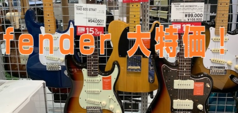 こんにちは！スタッフ中川です！ 今回はfenderの大特価情報をお伝えします！ *fender 「MADE IN JAPAN TRADITIONAL」 なんと15%off！これは見逃せません！！！ お電話でのお取り置き可能ですのでお気軽にスタッフ【中川】までお問い合わせ下さい(^^♪ *お問い合わせ […]