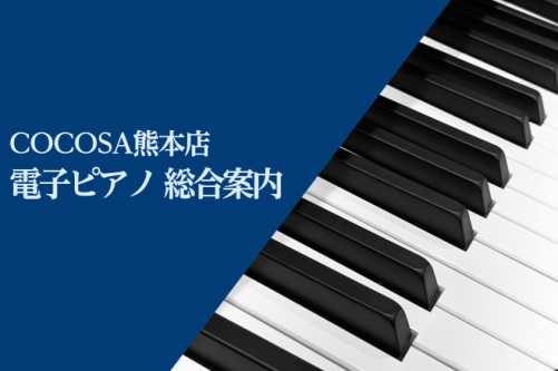 【電子ピアノ総合案内】展示台数30台！電子ピアノをお探しならココサ熊本店へ！