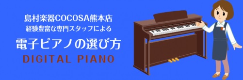 *ピアノ選びはCOCOSA熊本店にお任せください！ [!!選び方が分からなくても大丈夫！どんなお悩みにもお応え致します♪!!] ]] 「10万円台のピアノと20万円台のピアノの差って？」]]「レッスンの練習がしっかり出来るピアノはどれ？」]]「子どもがいつまでピアノを続けるか不安・・・」 ]]などな […]