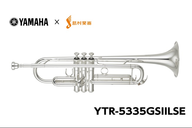 【トランペット】海外専売モデル『YTR-5335GSIILSE』の魅力！