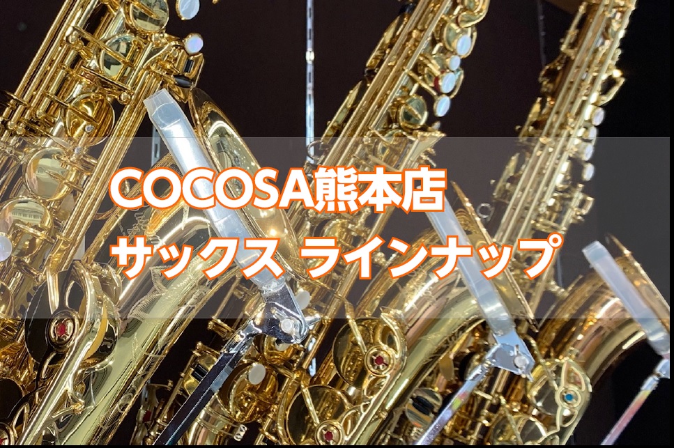 *COCOSA熊本店サックスラインナップ ===z=== 熊本市内の繁華街、下通アーケードの「COCOSA」の3階に当店はございます。 当店では人気のサックスを多数取り揃えてあります。 吹奏楽やご趣味でお探しの方に向け、厳選したラインナップとなっております。 |*アルトサックス|[#a:title= […]