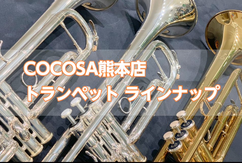 *COCOSA熊本店トランペットラインナップ ===z=== 熊本市内の繁華街、下通アーケードの「COCOSA」の3階に当店はございます。 吹奏楽やご趣味でお探しの方に向け、厳選したラインナップとなっております。 |*メーカーラインナップ|[#a:title=YAMAHA]|[#b:title=Ba […]