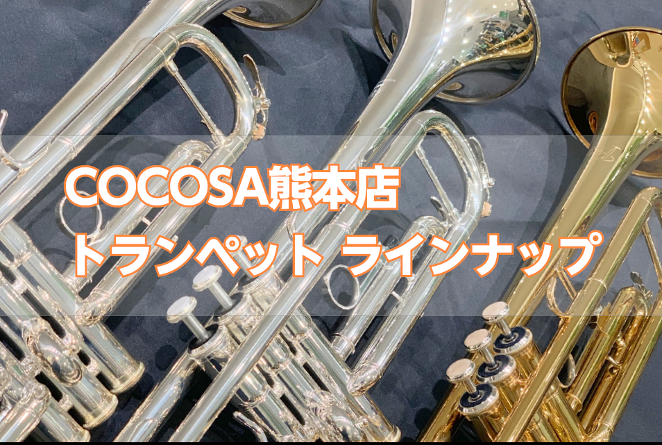 【トランペット】COCOSA熊本店ラインナップ