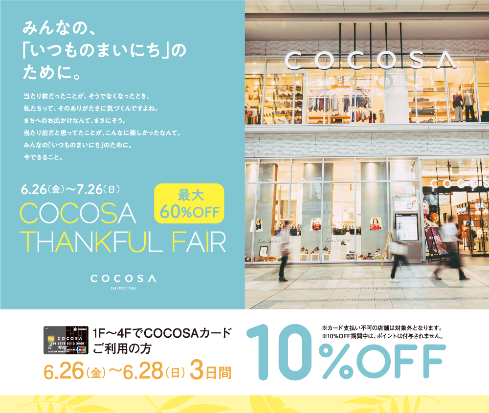 6/26～28の3日間はCOCOSAカードのご利用で10％OFF