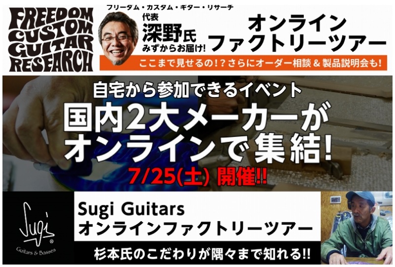 *-自宅から参加できる!!-オンラインファクトリーツアー開催!!-2020.07.25- 自宅に居ながら工場見学ができる！？ オンラインミーティングサービスZOOMを使用し 人気の高い国内ギター工房]][!!FREEDOM CUSTOM GUITAR RESEARCH!!]]][!!Sugi Gui […]