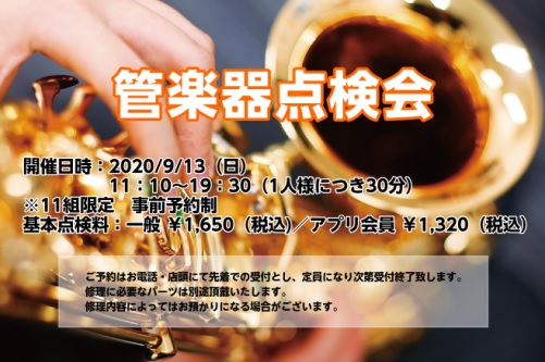 【管楽器点検会】9/13(日)管楽器点検会開催します！ご予約はお早めに！