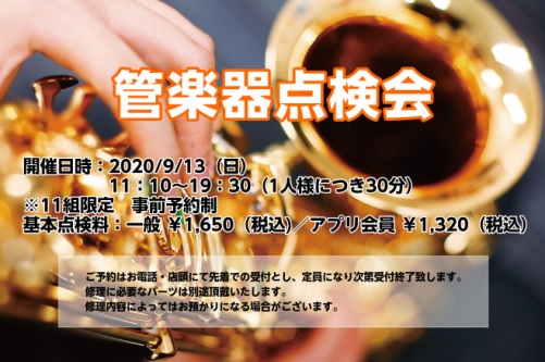 みなさん、こんにちは！管楽器担当の市原です。 9月13日(日)ココサ熊本店では初の試みとなる[!!管楽器点検会!!]を開催いたします！ **管楽器のメンテナンスって何をするの？？ 簡単に言ってしまうと、楽器の健康診断です。]]私たちの自身の健康状態を調べるためにも健康診断って必要ですよね？]]それと […]