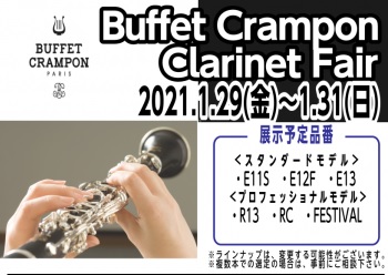 【クラリネット】1/29(金)～1/31(日)クランポンフェア開催中！！