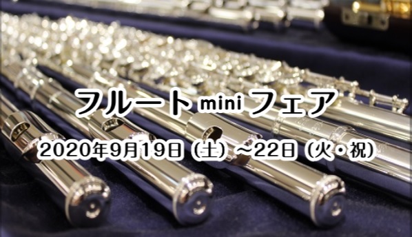 *[!!9月19日(土)～22日(火)　フルートミニフェア開催!!] これからフルートを選びたい方必見♪ YAMAHAやPearlの人気の機種を展開します！ 普段お店に展示していない機種もご用意いたします。 *9/21(月)限定！フルート講師によるセミナー＆ミニ演奏会 フルート講師安武による選定や機 […]