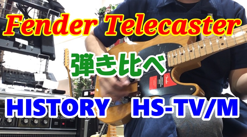 FenderとHISTORYのテレキャスター弾き比べしてみました。