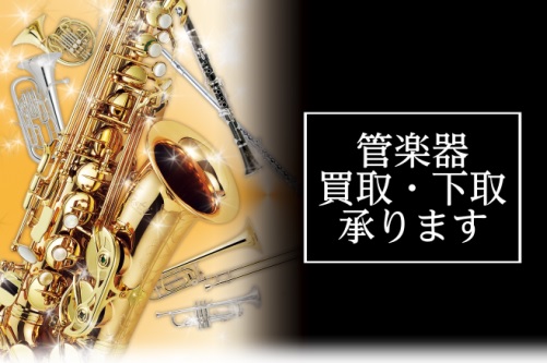 【管楽器買取】管楽器の買取・下取承ります！