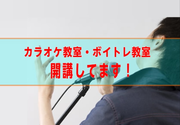 カラオケで上手く歌いたい・もっと高い音を出せるようになりたい・声量を上げたい・きれいなビブラートをかけれるようになりたい...などなど、「歌」に対して悩みはございませんか？ COCOSA熊本店ではカラオケ教室やボイストレーニング教室も開講しております！ 正しい発声法や呼吸法、リズム感を身につけお客様 […]