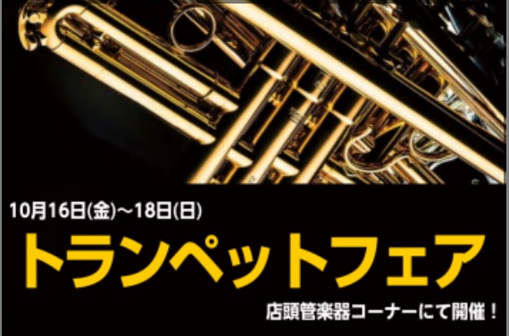 *[!!10月16日(金)～18日(日)　トランペットフェア開催!!] 普段店頭に置いていないモデルもご用意いたします！ 吹奏楽部やご趣味の方、これから始めたいとお考えの方も必見です。 フェア期間中にご成約の方限定で、お手入れセットをプレゼントいたします♪ *COCOSAカードキャンペーン [htt […]