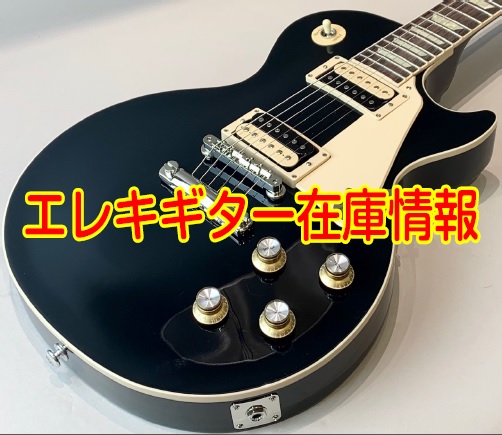 *Gibson Les Paul Classic　EB メイプルトップ、マホガニーバック、マホガニーネック、ローズウッド指板という伝統的ウッドマテリアルを用いて、ピックアップにはバーストバッカー61、オールニトロセルロースラッカー仕上げという王道のレスポールスペックを持つレスポールクラシック。ネック […]