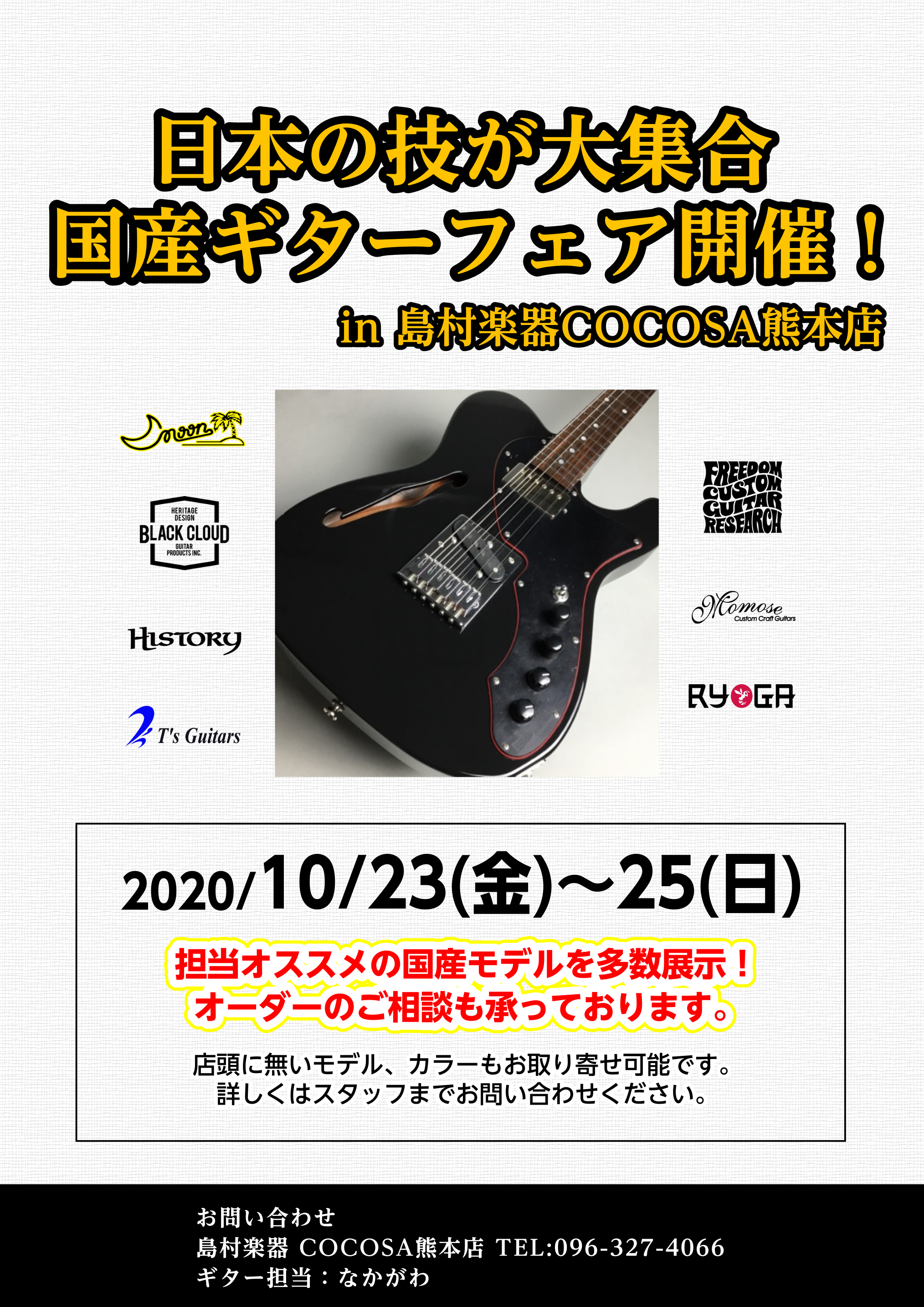 *10/23（金）～国産エレキギターフェア開催　熊本ココサ店 記載のブランドが集合します、是非ご来店お待ちしております。 その他、エレキギター、エレキベースのオーダー、取り寄せも承っております。 *お問い合わせ |*店舗名|島村楽器　COCOSA熊本店| |*電話番号|[t!096-327-4066 […]