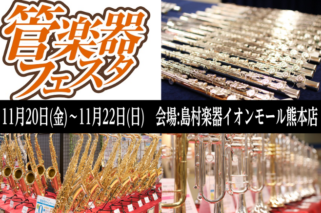 半期に一度の管楽器の祭典「管楽器フェスタ」。昨年イオンモール熊本店で初開催し、多くの方に喜んでいただけました。]]今年で熊本会場は2回目となり、昨年以上に皆様に喜んでいただけるよう準備しています！！ |*日程|*11月20日（金）～11月22日（日）| |*会場|島村楽器イオンモール熊本店内| |* […]