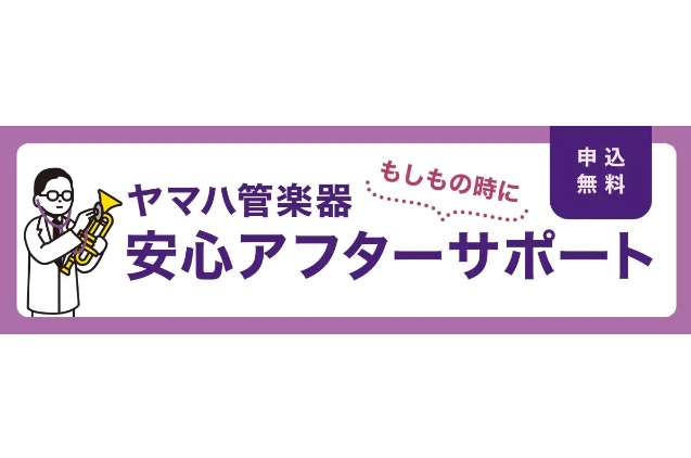 【管楽器】YAMAHA管楽器 ”安心アフターサポート”（5年間保証）サービス開始