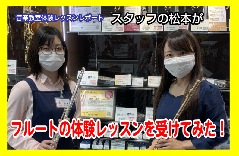 こんにちは！ 今回、スタッフ松本がフルート教室の体験レッスンを受講してきました！ *担当してくれたのは、フルート科講師の安武美貴先生です！ [https://www.shimamura.co.jp/shop/kumamoto/koushi/20200702/4294::title=] 画像をクリック […]