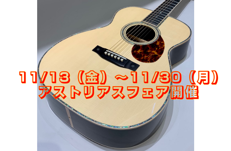 **熊本でギターをお探しの方！アストリアスフェア開催！ 11/13（金）～11/30（月） 期間限定でアストリアスギターフェア開催中です！ 期間中は普段お店にないアストリアスギターが展示・販売 しかもフェア期間中の、 11/21（土）～11/23（月祝）に ココサカードを作ってお支払いいただきますと […]