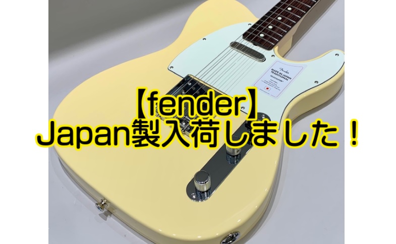 **【ギター入荷情報】fender入荷いたしました！ 新しく入荷したfenderをご紹介いたします！ ***Fender Made in Japan Traditional 50s Stratocaster |*メーカー|*品番|*販売価格(税込)| |Fender|Made in Japan Tr […]