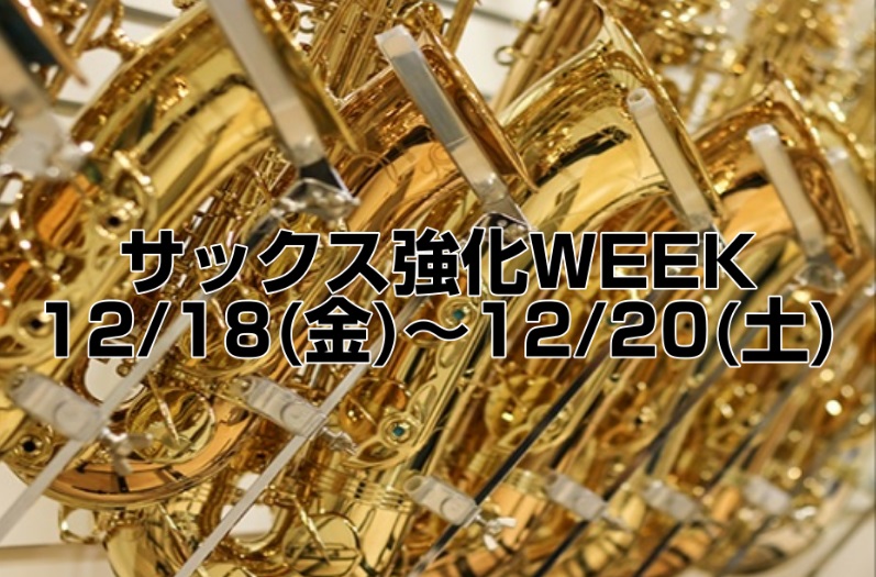 【管楽器イベント】サックス強化WEEK 12月18日(金)～20日(日)開催中！