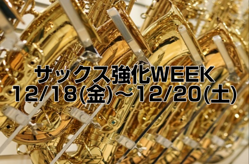 *[!!12月18日(金)～20日(日)　サックス強化WEEK!!] 普段店頭に置いていないモデルをプチ増量いたします！ Cannonballも展示予定です♪ 吹奏楽部やご趣味の方、これから始めたいとお考えの方も必見です。 [!!フェア期間中にご成約の方限定で、お手入れセットをプレゼント♪!!] * […]