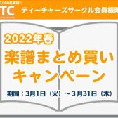 終了しました【STC】2022年 春の楽譜まとめ買いキャンペーン開催中！