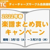 終了しました【STC】2022年 春の楽譜まとめ買いキャンペーン開催中！